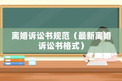 離婚訴訟書規范（最新離婚訴訟書格式）