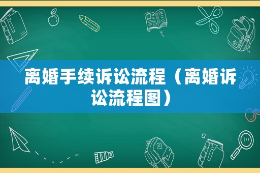 離婚手續訴訟流程（離婚訴訟流程圖）