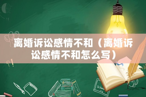 離婚訴訟感情不和（離婚訴訟感情不和怎么寫）