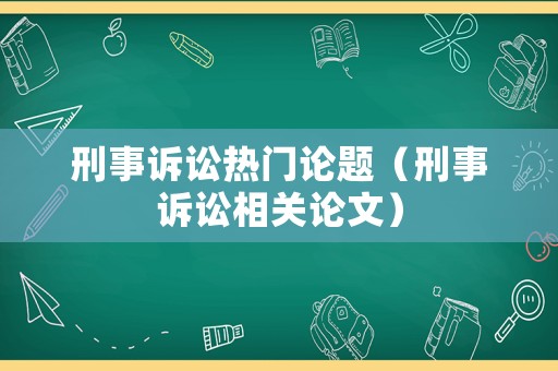 刑事訴訟熱門論題（刑事訴訟相關論文）