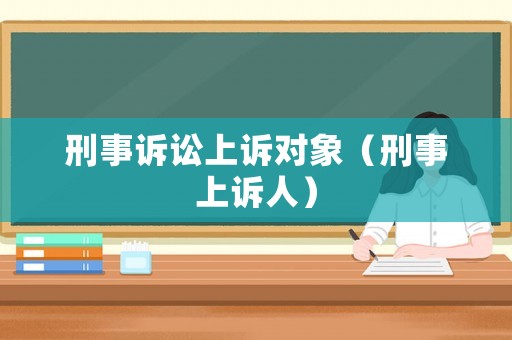 刑事訴訟上訴對象（刑事上訴人）