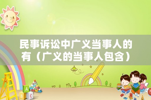 民事訴訟中廣義當事人的有（廣義的當事人包含）