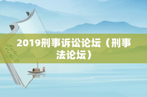 2019刑事訴訟論壇（刑事法論壇）