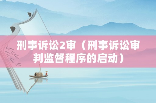 刑事訴訟2審（刑事訴訟審判監(jiān)督程序的啟動(dòng)）