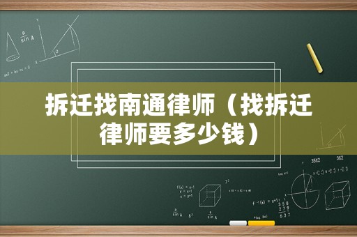 拆遷找南通律師（找拆遷律師要多少錢）