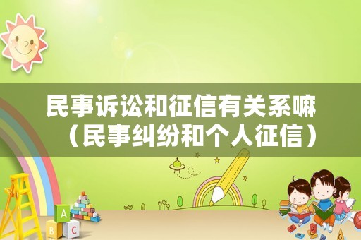 民事訴訟和征信有關系嘛（民事糾紛和個人征信）