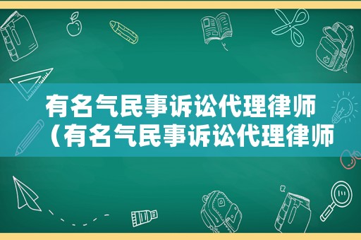 有名氣民事訴訟代理律師（有名氣民事訴訟代理律師的有哪些）