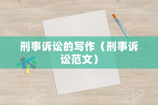 刑事訴訟的寫作（刑事訴訟范文）