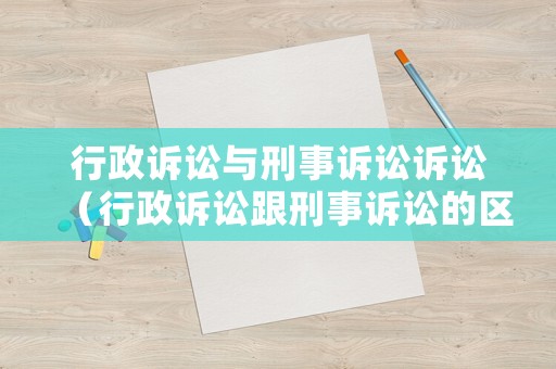 行政訴訟與刑事訴訟訴訟（行政訴訟跟刑事訴訟的區(qū)別）