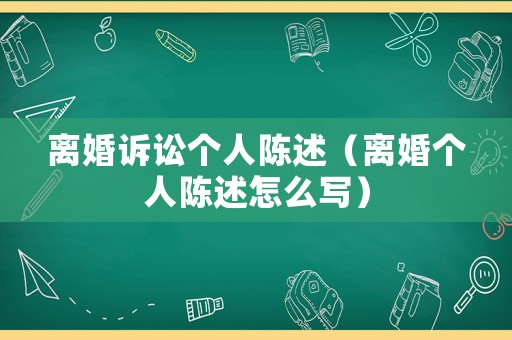 離婚訴訟個人陳述（離婚個人陳述怎么寫）