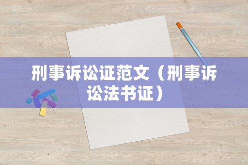 刑事訴訟證范文（刑事訴訟法書證）