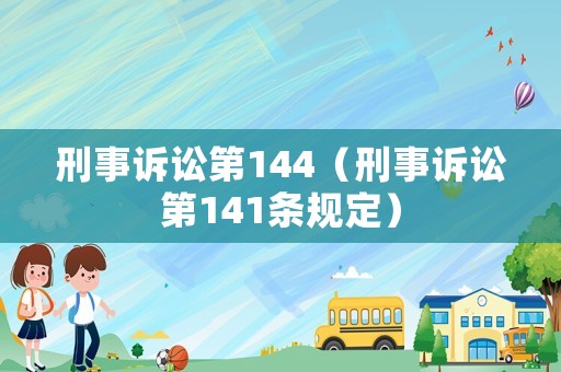 刑事訴訟第144（刑事訴訟第141條規定）