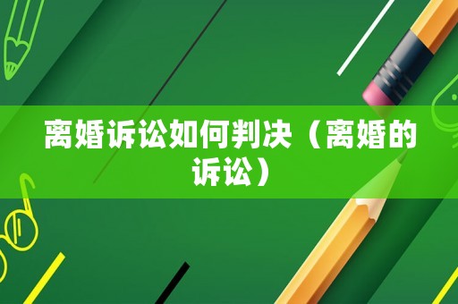 離婚訴訟如何判決（離婚的訴訟）
