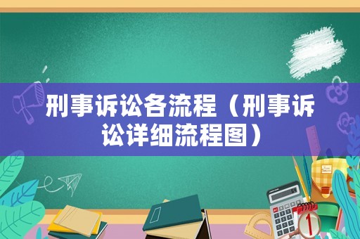 刑事訴訟各流程（刑事訴訟詳細流程圖）
