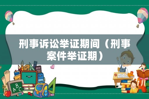 刑事訴訟舉證期間（刑事案件舉證期）