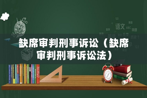缺席審判刑事訴訟（缺席審判刑事訴訟法）