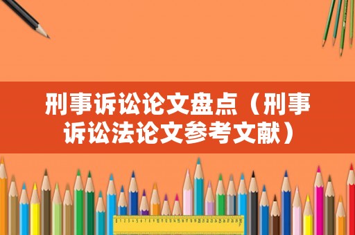 刑事訴訟論文盤點（刑事訴訟法論文參考文獻）
