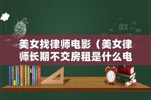 美女找律師電影（美女律師長期不交房租是什么電視劇）