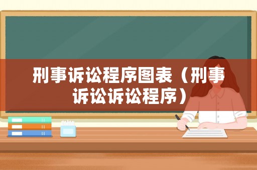 刑事訴訟程序圖表（刑事訴訟訴訟程序）