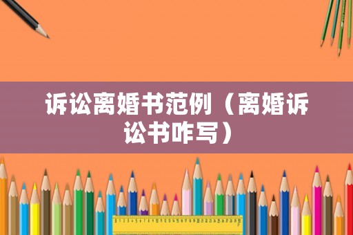 訴訟離婚書范例（離婚訴訟書咋寫）
