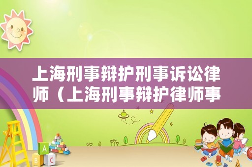 上海刑事辯護刑事訴訟律師（上海刑事辯護律師事務所）