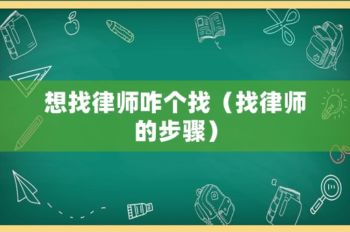 想找律師咋個找（找律師的步驟）