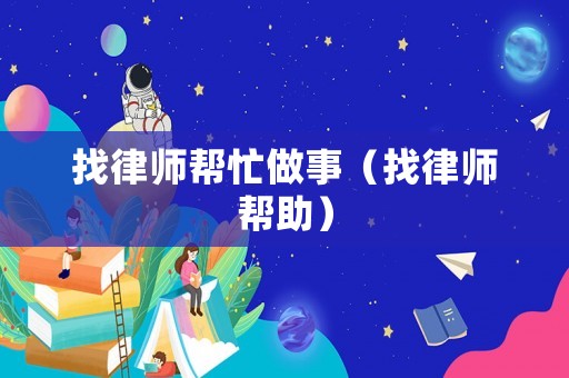 找律師幫忙做事（找律師幫助）