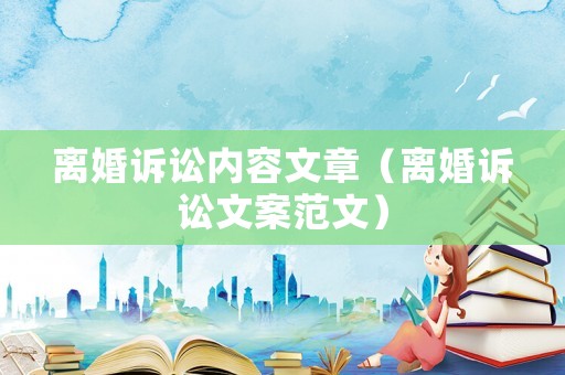 離婚訴訟內容文章（離婚訴訟文案范文）