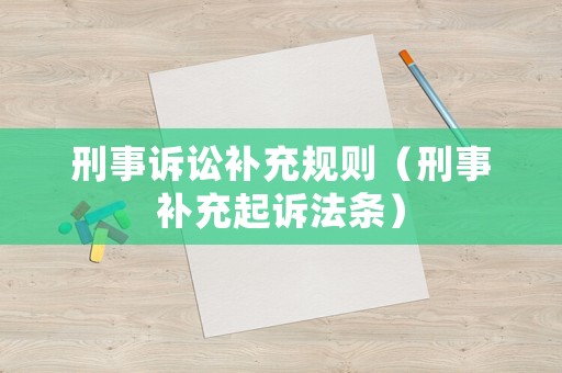 刑事訴訟補充規則（刑事補充起訴法條）