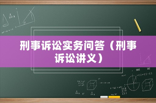 刑事訴訟實務問答（刑事訴訟講義）