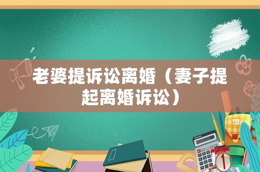 老婆提訴訟離婚（妻子提起離婚訴訟）