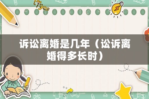 訴訟離婚是幾年（訟訴離婚得多長時）