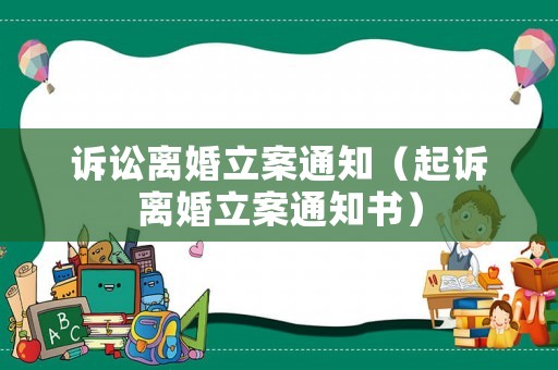 訴訟離婚立案通知（起訴離婚立案通知書）