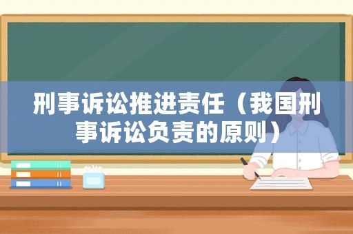 刑事訴訟推進責任（我國刑事訴訟負責的原則）