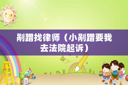 剮蹭找律師（小剮蹭要我去法院起訴）