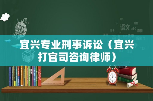 宜興專業(yè)刑事訴訟（宜興打官司咨詢律師）