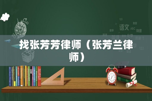 找張芳芳律師（張芳蘭律師）