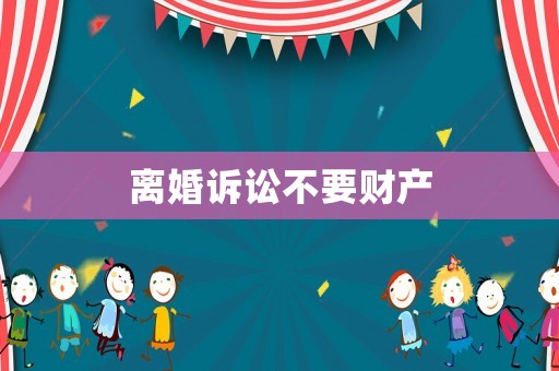 離婚訴訟不要財產