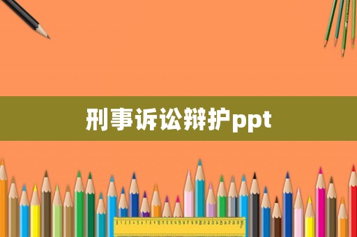刑事訴訟辯護ppt