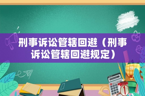 刑事訴訟管轄回避（刑事訴訟管轄回避規定）