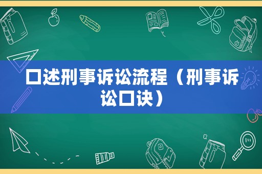 口述刑事訴訟流程（刑事訴訟口訣）