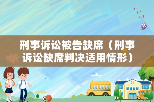 刑事訴訟被告缺席（刑事訴訟缺席判決適用情形）