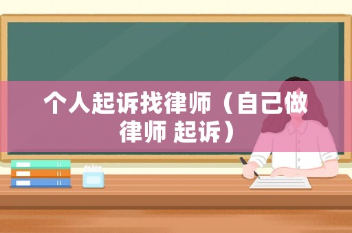 個人起訴找律師（自己做律師 起訴）