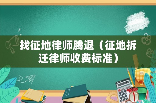 找征地律師騰退（征地拆遷律師收費標準）