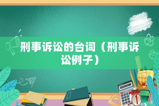 刑事訴訟的臺詞（刑事訴訟例子）