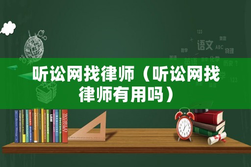 聽訟網找律師（聽訟網找律師有用嗎）