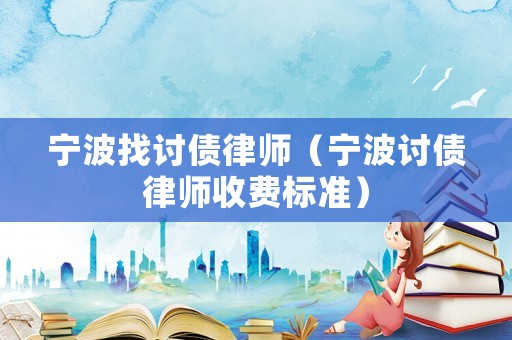 寧波找討債律師（寧波討債律師收費標準）