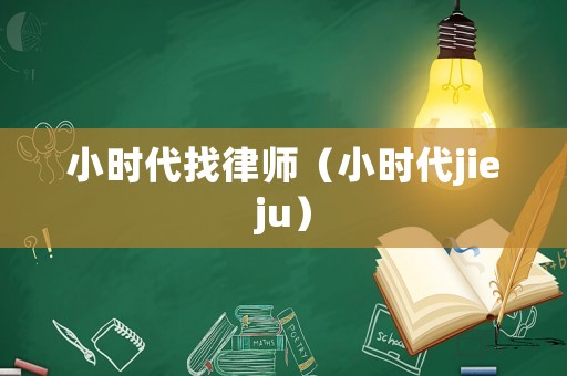 小時代找律師（小時代jieju）