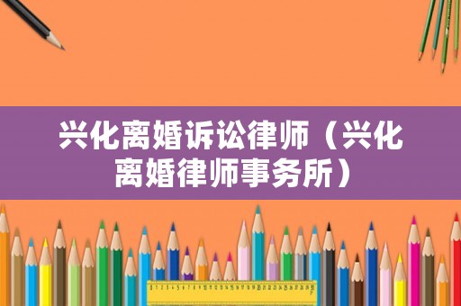 興化離婚訴訟律師（興化離婚律師事務所）