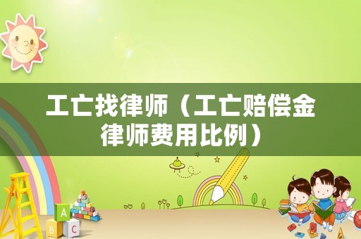 工亡找律師（工亡賠償金律師費用比例）